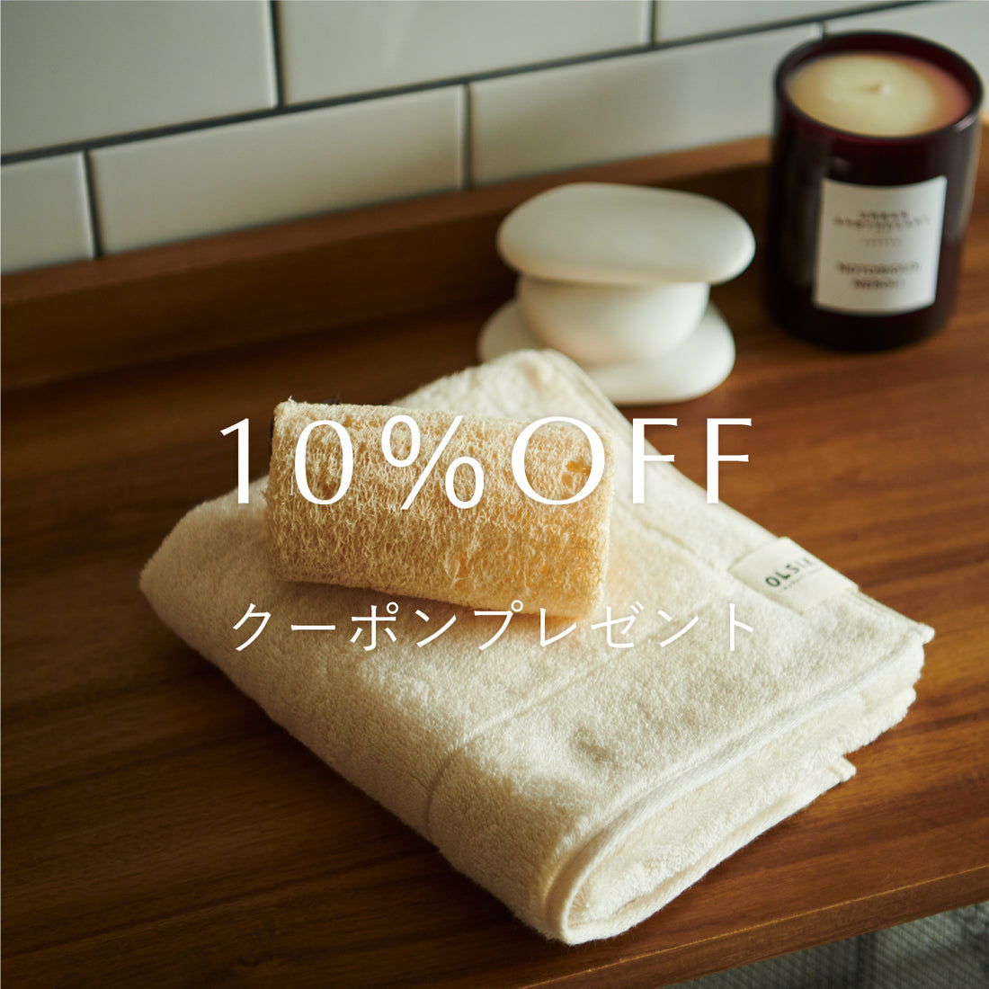 【1周年記念】新規会員登録で“10%OFFクーポンプレゼント”キャンペーン