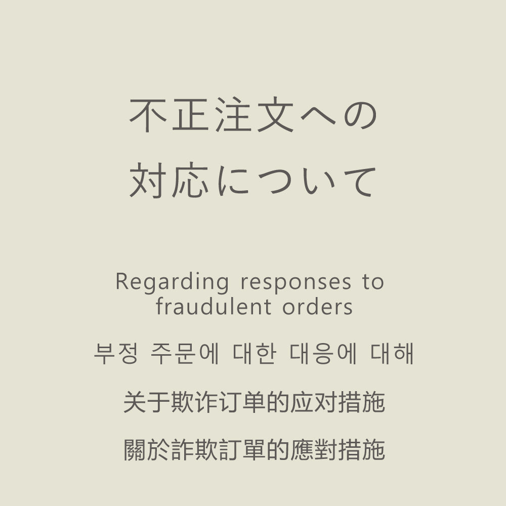 【重要】不正注文への対応について