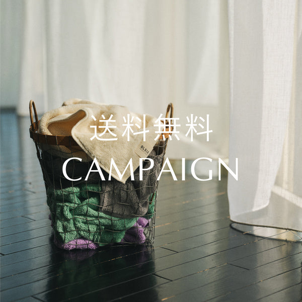 【送料無料キャンペーン】4/25(金)-5/7(水)