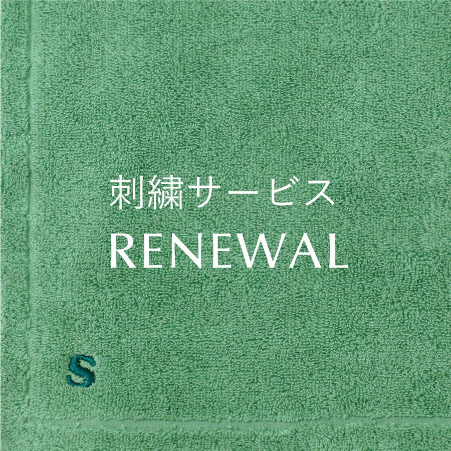 刺繍サービスリニューアルのお知らせ