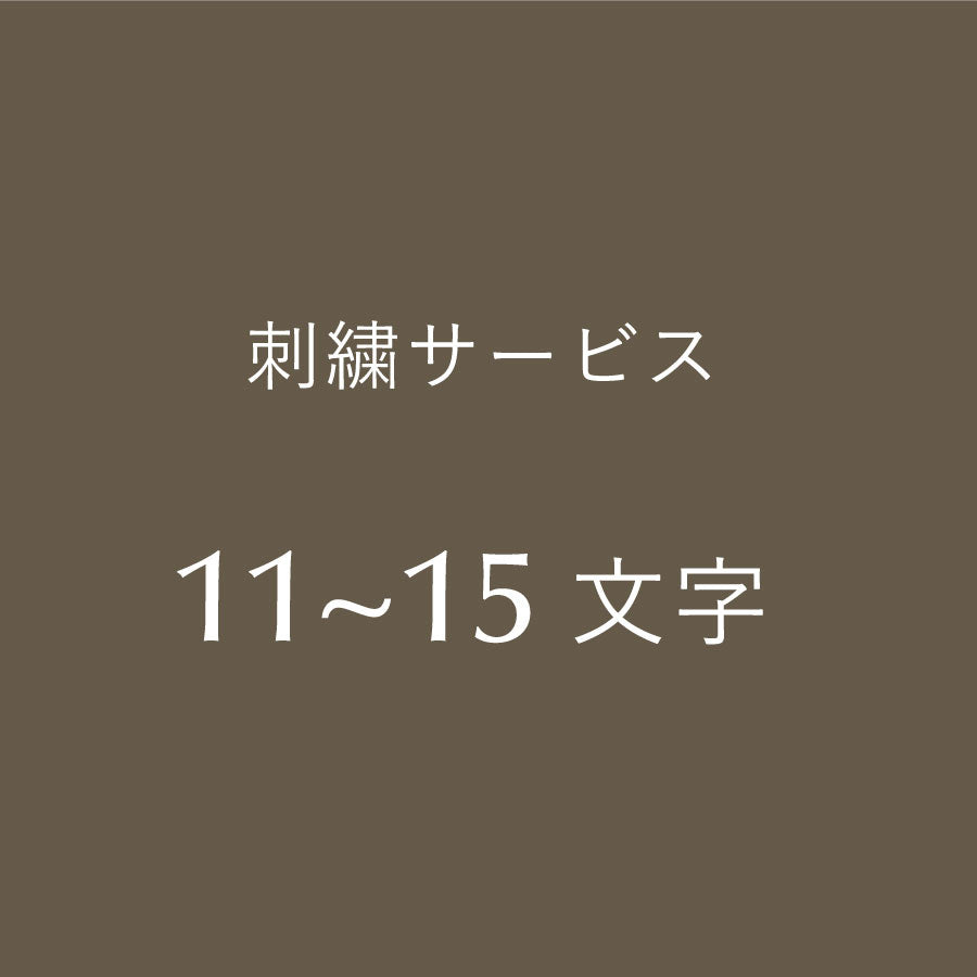 追加オプション］刺繍サービス／11～15文字 – OLSIA オルシア公式