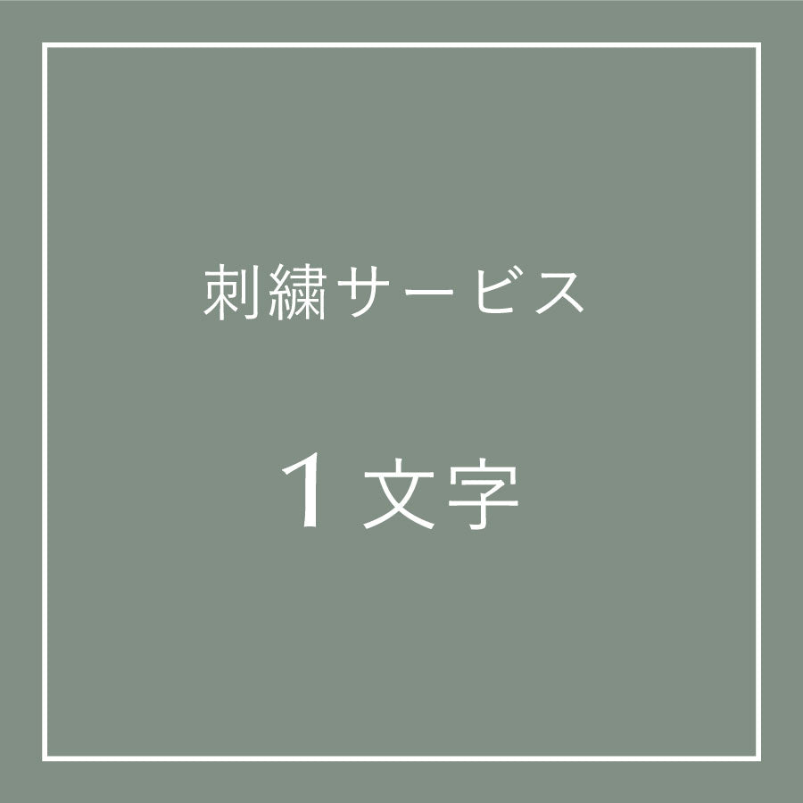 刺繍サービス(1文字)