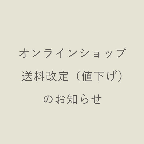 送料改訂（値下げ）のお知らせ