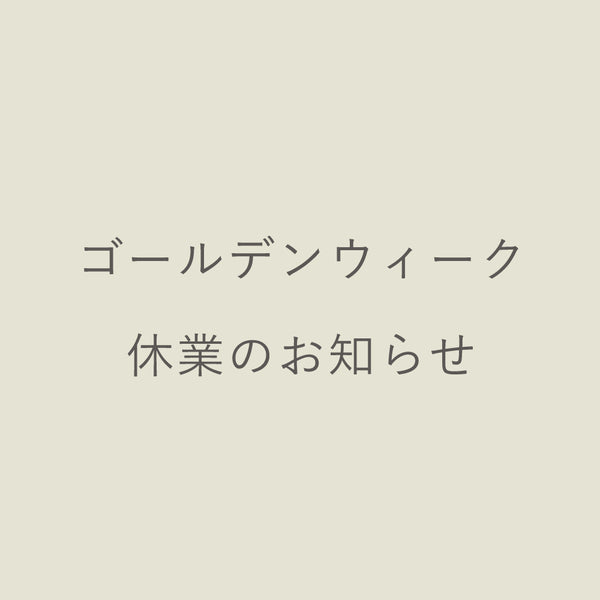 ゴールデンウィーク休業のお知らせ