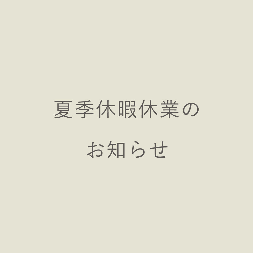 夏季休暇休業のお知らせ 8/11(金)～8/15(火)