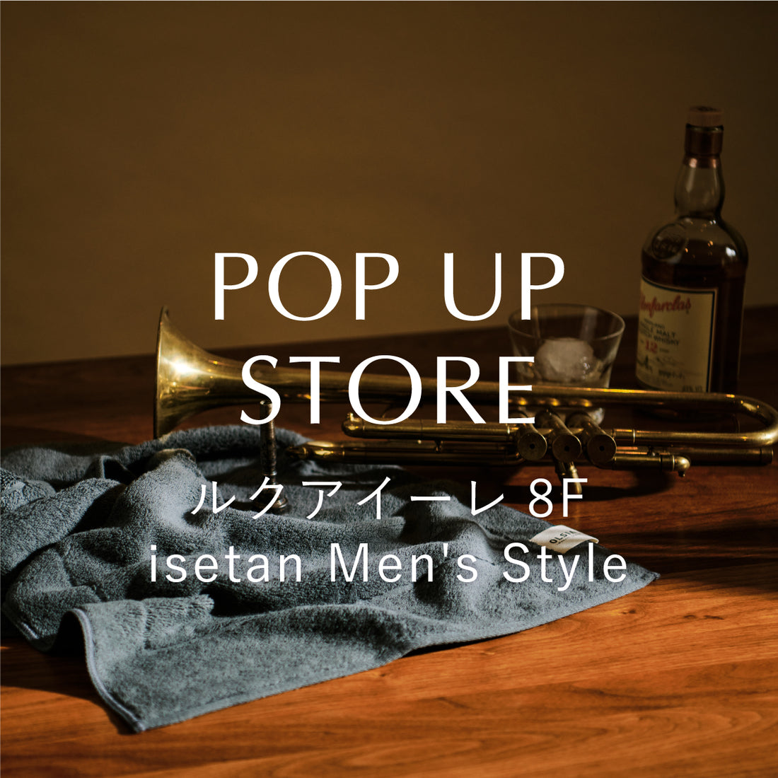 POP UP STORE ルクアイーレ8F isetan Men's Style 8月4日(金)～8月31日(木)
