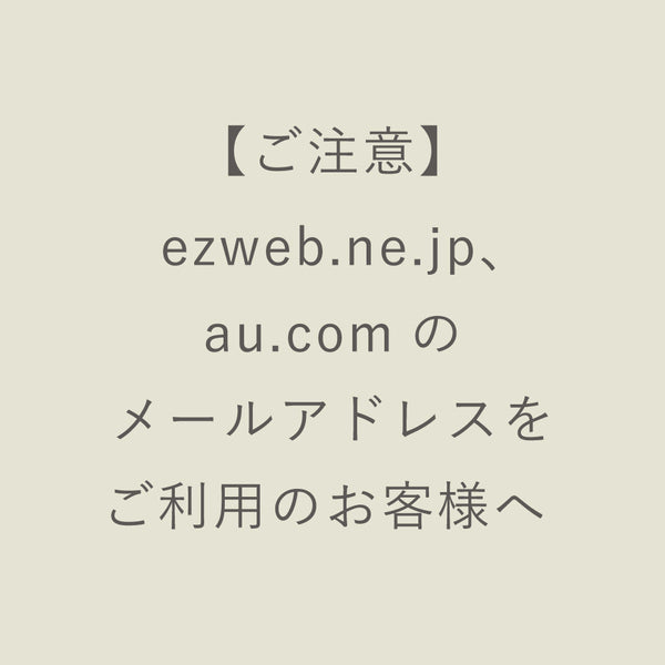 ezweb.ne.jp、au.comのメールアドレスをご利用のお客様へ