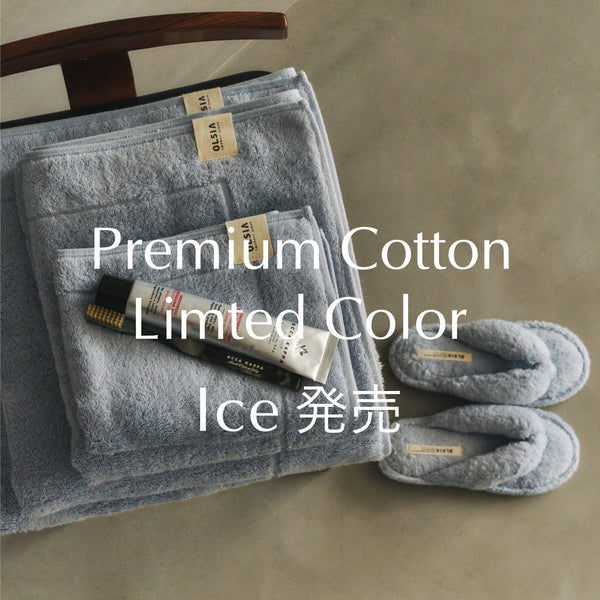 Premium Cotton限定色“Ice(アイス)”販売スタート！