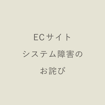 ECサイトシステム障害のお詫び