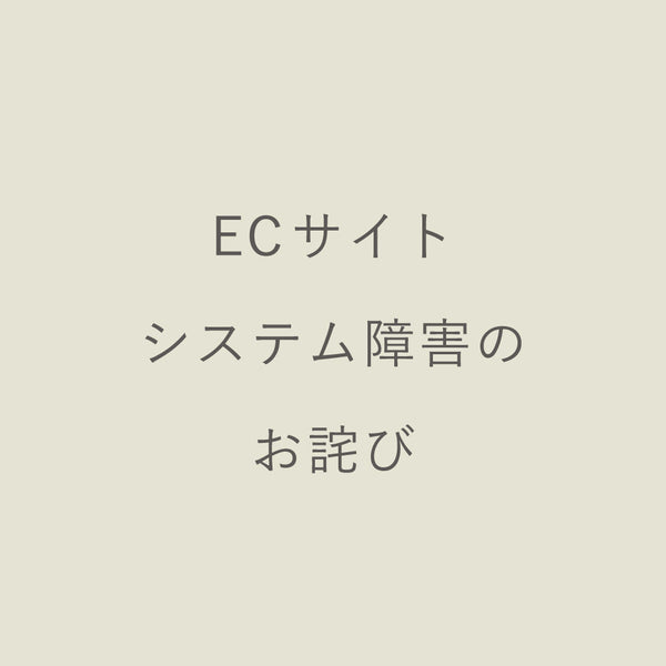 【復旧】ECサイトシステム障害：復旧済み