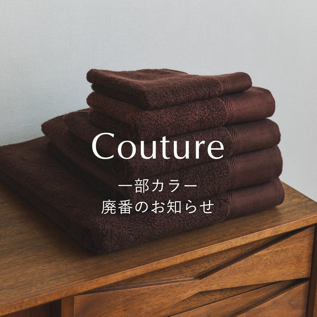 『Couture（クチュール）』Tail（テール）カラー 廃番のお知らせ