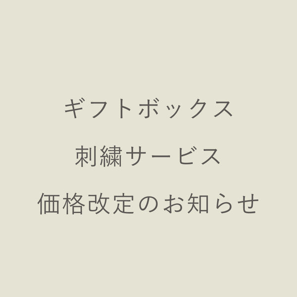ギフトボックス・刺繍サービス価格改定のお知らせ