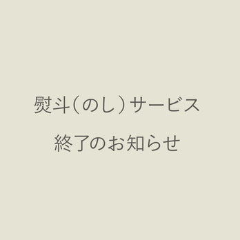 熨斗（のし）サービス終了のお知らせ