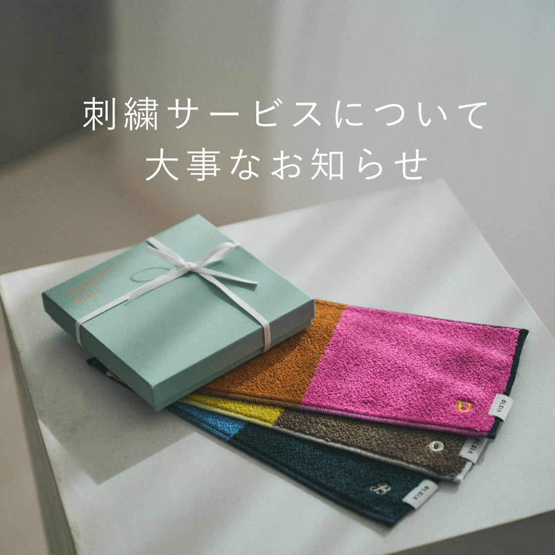 刺繍サービスについて大事なお知らせ
