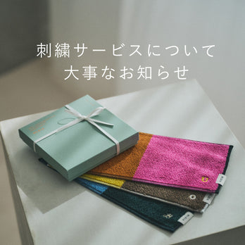 刺繍サービスについて大事なお知らせ