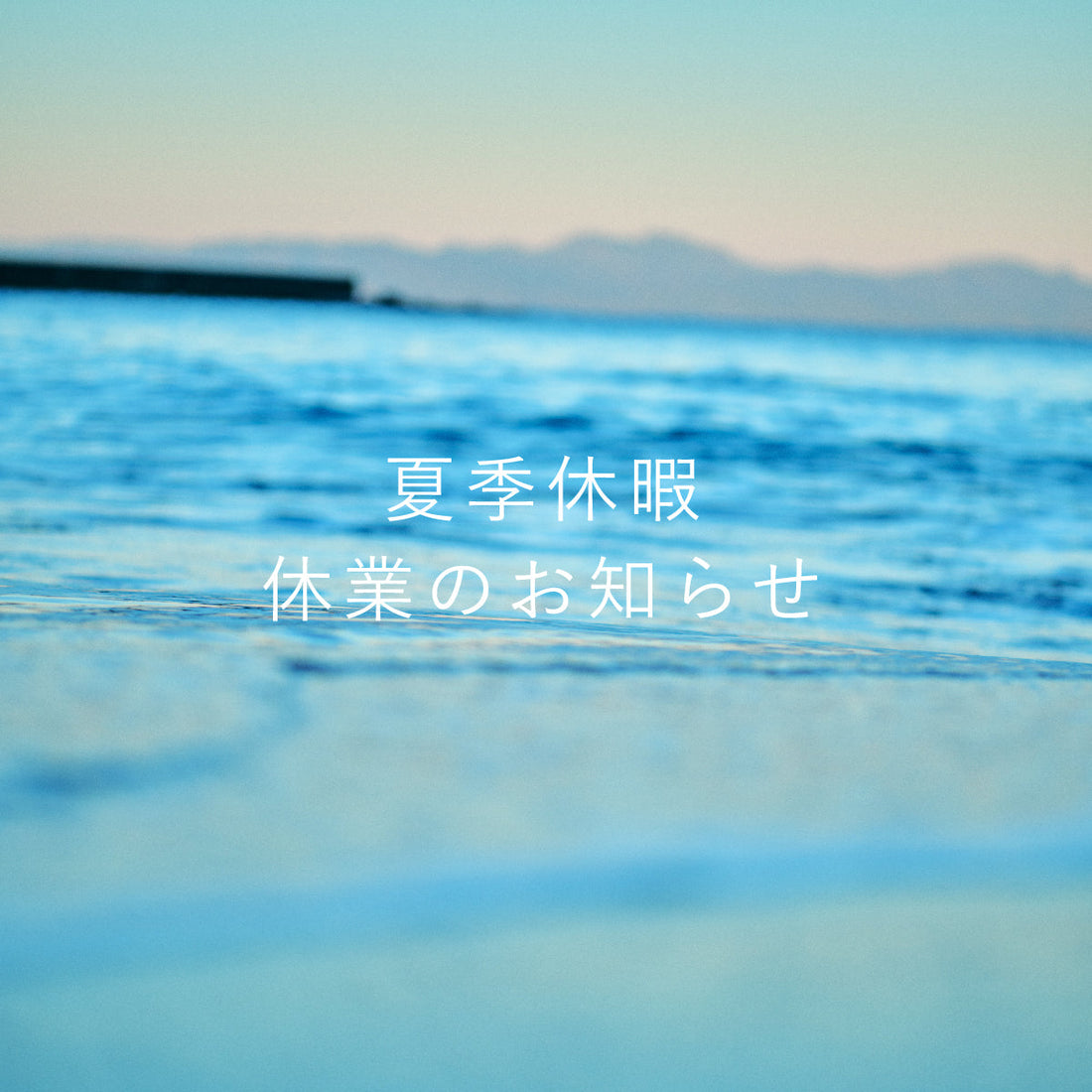 夏季休暇休業のお知らせ