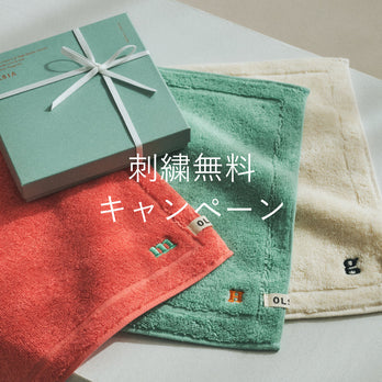 【刺繍無料キャンペーン】2/21(金)-3/2(日)