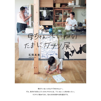 POP UP STORE「母ちゃん、ていねい たまにガサツ」展　4/19(金)〜5/7(火)