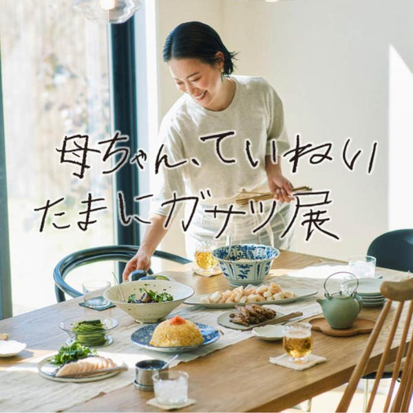 石岡真実「母ちゃん、ていねい たまにガサツ」展 伊勢丹新宿店 4/30(水)〜5/11(日)