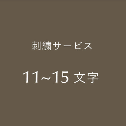 ［追加オプション］刺繍サービス／11～15文字