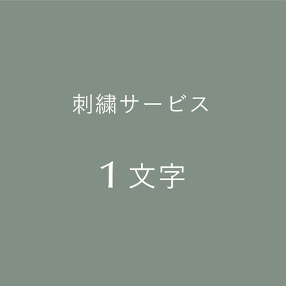 ［追加オプション］刺繍サービス／１文字
