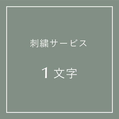 刺繍サービス（１文字）