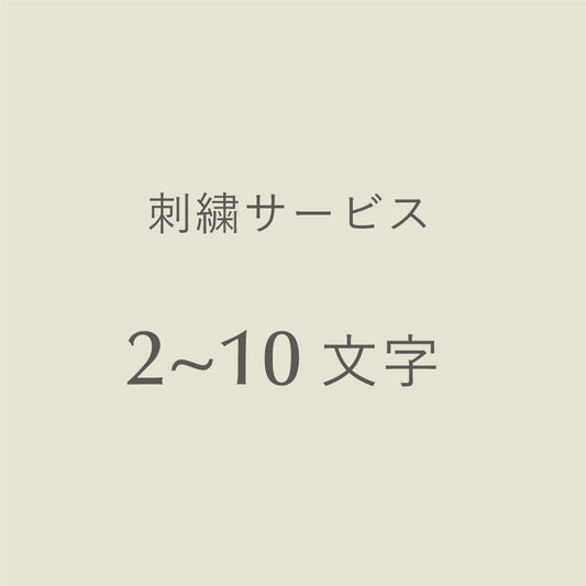 ［追加オプション］刺繍サービス／2～10文字