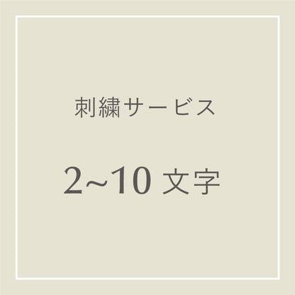 刺繍サービス（2～10文字）