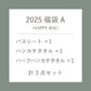 【数量限定】2025 福袋A（バスシート・ハンカチ・ハーフハンカチ　計3点セット）