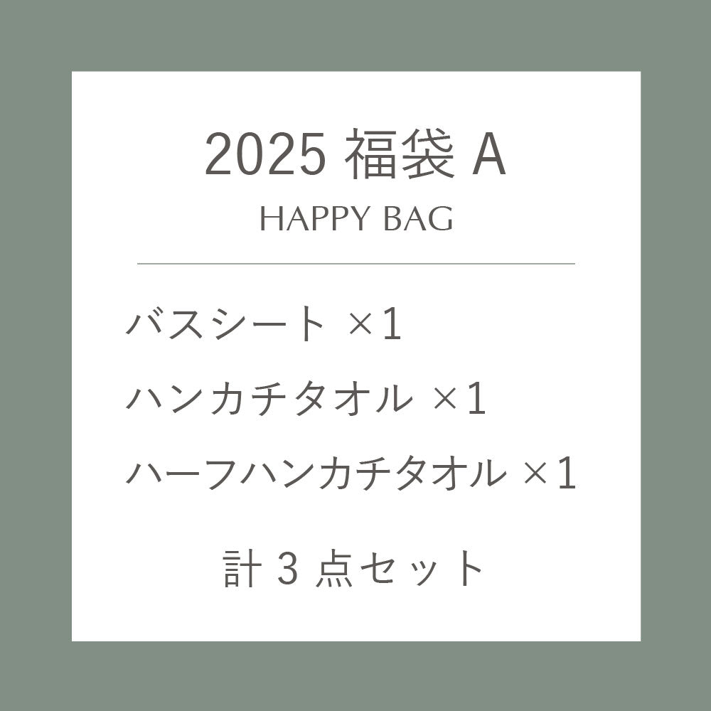 【数量限定】2025 福袋A（バスシート・ハンカチ・ハーフハンカチ　計3点セット）