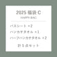 【数量限定】2025 福袋C（バスシート・ハンカチ・ハーフハンカチ　計5点セット）