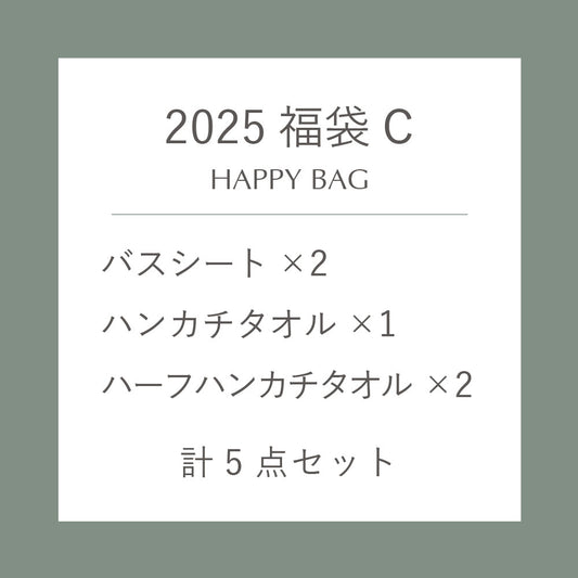 【数量限定】2025 福袋C（バスシート・ハンカチ・ハーフハンカチ　計5点セット）