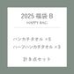 【数量限定】2025 福袋B（ハンカチ・ハーフハンカチ　計8点セット）