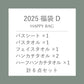 【数量限定】2025 福袋D（バスシート・バスタオル・フェイスタオル・ハンカチ・ハーフハンカチ　計6点セット）