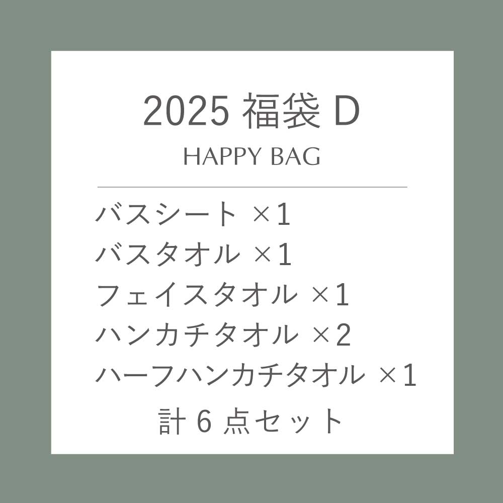 【数量限定】2025 福袋D（バスシート・バスタオル・フェイスタオル・ハンカチ・ハーフハンカチ　計6点セット）