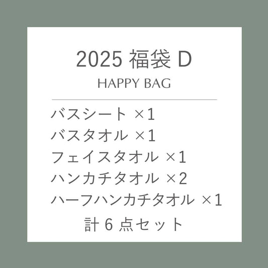 【数量限定】2025 福袋D（バスシート・バスタオル・フェイスタオル・ハンカチ・ハーフハンカチ　計6点セット）