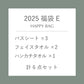 【数量限定】2025 福袋E（バスシート・フェイスタオル・ハンカチ　計6点セット）