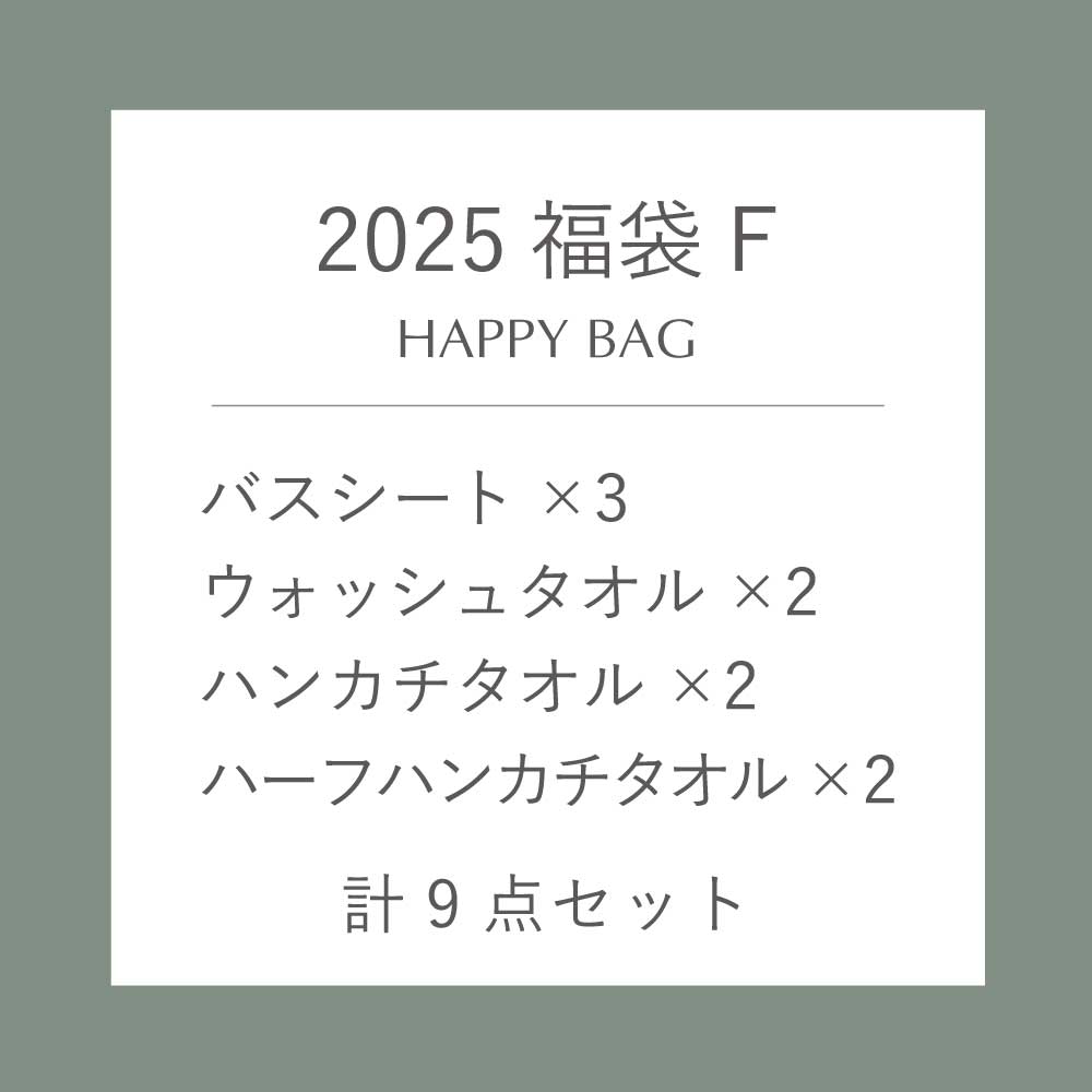 【数量限定】2025 福袋F（バスシート・ウオッシュ・ハンカチ・ハーフハンカチ　計9点セット）