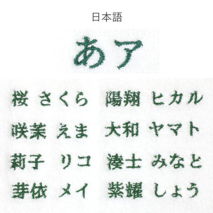 ［追加オプション］刺繍サービス／11～15文字